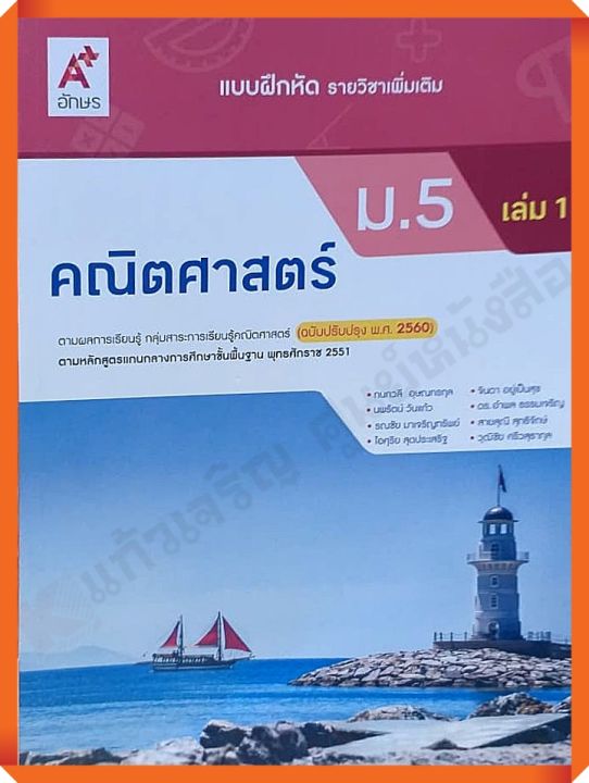 แบบฝึกหัดคณิตศาสตร์เพิ่มเติมม.5เล่ม1 #อักษรเจริญทัศน์(อจท) #ฉบับปรับปรุง2560