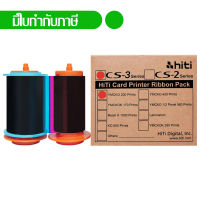 HiTi หมึกพิมพ์สี YMCKO รุ่น CS-320