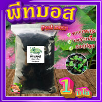 พีทมอส (Peat moss) (1 กิโลกรัม) ? พีชมอส วัสดุปลูก นำเข้าคุณภาพสูง ดินปลูกต้นไม้ เพาะเมล็ด เพาะกล้า?