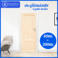 ประตูไม้สนรัสเซีย 2 ลูกฟัก ช่องโค้ง ขนาด  4ซม. × 60ซม. × 2ม. SAK WoodWorks