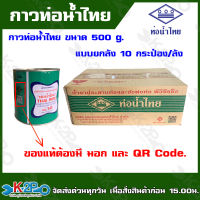 ท่อน้ำไทย กาวท่อน้ำไทย แบบยกลัง ขนาด 500g. 10กระป๋อง/ลัง กาวทาท่อ น้ำยาทาท่อ กาวประสานท่อ น้ำยาประสานท่อ ของแท้100% เป็นตัวแทนจำหน่าย