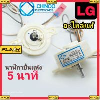 MJ นาฬิกาปั่นเเห้ง LG 2 สาย เเท้ DXT-5-1 เดอะ  DXT-10-1 ลานปั่นแห้ง ทามเมอร์ ตัวตั้งเวลาซักเครื่องซักผ้า สินค้า เสียหาย ระหว่างขนส่ง เคลมฟรี MJ