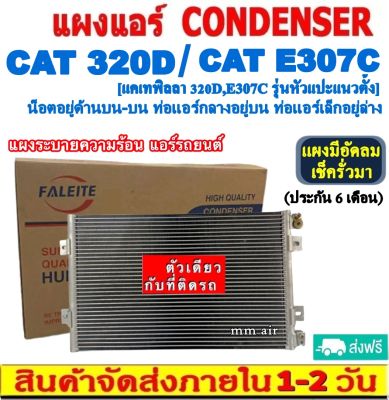 ส่งฟรี! แผงแอร์ Caterpillar 320D หัวแปะแนวตั้ง น็อตบน-บน บนกลาง-ล่างเล็ก,E307C คอยล์ร้อน แคทเทอพิลล่า แผงรังผึ้ง แคท แผงคอยล์ร้อน cat