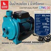 ปั๊มน้ำหอยโข่ง รุ่น CPM130 SUMO กำลังวัตต์เต็ม 400W(0.56HP) มอเตอร์ ทองแดงแท้ ปริมาณน้ำ 90L/min