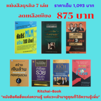 หนังสือธุรกิจ 7 เล่ม คัมภีร์ MLM สร้างร้อยล้าน, คัมภีร์มืออาชีพเพิ่มความสุขในองค์กร คัมภีร์สร้างชีวิตสร้างธุรกิจ สร้างเงินล้านกองทุน