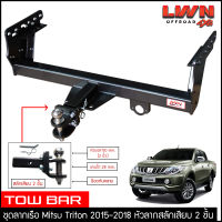 ชุดลากเรือ ลากพ่วง Triton 2015-2018 สลักเสียบ 2 ชั้น แกนเสียบ หางลาหเรือ โทว์บาร์ TowBar มิตซูบิชิ ไทรทัน ไทรตันท์ Mitsubishi ของแท้ LWN4x4