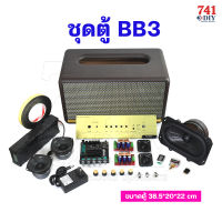 ชุดตู้ BB3 ซับ 5x7 นิ้ว ขนาดตู้ 38.5*20*22 cm AURA 3” HK2” ลำโพงบลูทูธ  Bluetooth 5.0 Speaker by 741DIY