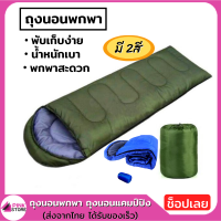 Pinkstore พร้อมส่ง Sleeping Bag ถุงนอนพกพา ถุงนอนแคมป์ปิง ถุงนอนเดินป่า ที่นอพกพา ถุงนอน มี2สี