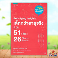 หนังสือ Anti-Aging Insights เด็กกว่าอายุจริงฯ ผู้แต่ง แพทย์หญิงคุโระดะ ไอมิ สนพ.อมรินทร์สุขภาพ หนังสือสุขภาพ ความงาม