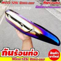 อุปกรณ์แต่ง กันร้อนท่อ wave 125 i สีเงิน/ตัดน้ำเงินไทเท สินค้าเกรดเอ อย่างหนาพิเศษ