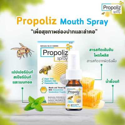 Propoliz Mouth Spray 15 ml. - โพรโพลิซ เมาท์ สเปรย์ 15 ml(M)