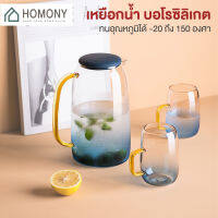 [?ลดล้างสต็อค?] HOMONY เหยือกน้ำ (FCT H)เหยือกน้ำพร้อมแก้ว บอโรซิลิเกต ขนาด1400 ml