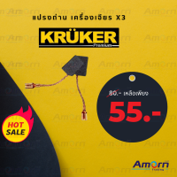 แปรงถ่าน เครื่องเจียร KRUKER