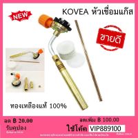 KOVEA หัวเชื่อมแก๊ส ทองเหลืองแท้ 100% พร้อมลวดเชื่อมและน้ำยาประสาน