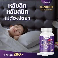 Nakata G-night Calcium Plus นาคาตะ จีไนท์  แคลเซียมพลัส (1 กระปุก 30 เม็ด)