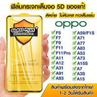 ฟิล์มกระจก Oppo แบบเต็มจอ 5D กาวเต็มแผ่น ฟิล์มกระจกเต็มจอ ฟิล์มกระจกนิรภัยเต็มจอ ติดง่าย OPPO F5/F7/F9/F11/F11 Pro/A11/A11/A12/A31/A91/A93/A7/A3s/A5s/A1K/A5/A9(2020)/A37