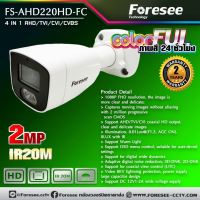 กล้องวงจรปิด Foresee รุ่น FS-AHD220HD-FC ภาพสี 24 ชั่วโมง ภาพคมชัด ความละเอียด 2MP เลนส์ 3.6mm. รองรับ 4 ระบบ IR20M แข็งแรง ทนทาน กันน้ำระดับ IP67