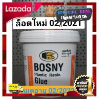 [ Bed Room ] BOSNY กาวผง บอสนี่ plastic resin glue 450กรัม ล็อตใหม่ หมดอายุ 02/2022 ส่งไว เก็บเงินปลายทางได้ [ โปรโมชั่นสุดคุ้ม ลดราคากระหน่ำ ]