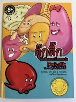 ดุ๊กดิ๊ก เม็ดเลือดแดงน้อยจอมยุ่ง DUKDIK THE PASKY RED BLOOD CELL ไทย-อังกฤษ นพ.ลูอิส พี.กัตไมตัน ร่างกายของฉัน