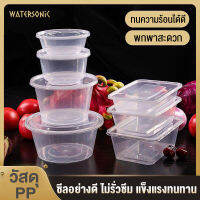 Watersonicกล่องข้าวพลาสติก ขนาดให้เลือกหลาก,กล่องอาหารพลาสติก พกพาสะดวกเมื่อออกไปข้างนอก อเนกประสงค์ สามารถใส่ผลไม้ อาหาร ซุป สะอาดถูกหลักอนามัย ปลอดภัย สุขภาพดี