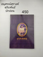 อนุสรณ์ในงานพระราชทานเพลิงศพ นางสุรางค์ ดุริยพันธุ์