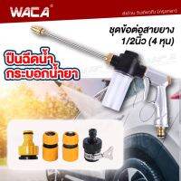 WACA jpp ชุดข้อต่อสายยาง 1/2 (4หุน) ปืนฉีดน้ำแรงดันสูง + กระบอกใส่น้ำยา หัวฉีดน้ำล้างรถ หัวฉีดโลหะ ข้อต่อสายยาง ข้อต่อทองเหลือง FXA 501