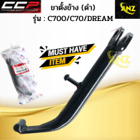 ขาตั้งข้างเดิมหนาพิเศษ C700/C70/DREAM ขาตั้งข้างเดิมหนาพิเศษ ซี700/ซี70/ดรีม ซีซีพี สินค้าอย่างดี พร้อมจัดส่ง