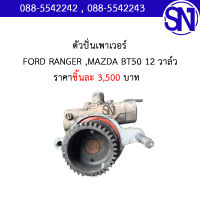 ตัวปั่นเพาเวอร์  FORD RANGER ,MAZDA BT50 12 วาล์ว	ของแท้ ของถอด สภาพสินค้าตามในรูป ** กรุณาแชทสอบถามก่อนสั่งซื้อ **