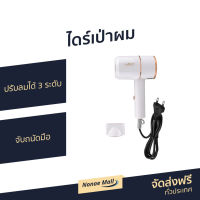 ?ขายดี? ไดร์เป่าผม IWACHI ปรับลมได้ 3 ระดับ จับถนัดมือ GY-6688 - ไดร์เป่าผมพกพา ไดรฟ์เป่าผม ไดร์เป่าผมมินิ ไดเป่าผม ไดเป่าผมพับได้ เครื่องเป่าผม ไดน์เป่าผม ไดรเป่าผม ที่เป่าผม ไดรเป่าผมพกพา ไดร์เป่าผมเย็น ที่เป่าผมมินิ ที่เป่าผม Hair dryer