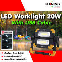 2023 LED PORTABLE WORKLIGHT 20W COB LED IP54กันน้ำ ปรับ 360องศา ไฟพกพา สปอร์ตไลท์ แคมป์ปิ้ง ไฟฉาย ไฟฉุกเฉิน ชาร์ทมือถือได้ ฟรีสายชาร์จ หลอดไฟโตชิบา