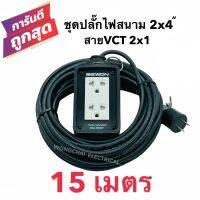 ชุดปลั๊กไฟสนามบล็อกยาง2x4 พร้อมสายไฟ VCT 2x1 ยาว15เมตร เต้ารับมีกราวด์ 2 ที่ มีม่านนิรภัย  กันกระแทก ยืดหยุ่น แข็งแรง