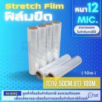 STRETCH FILM ฟิล์มยืด 50cm.*100m.*12 mic. รุ่นพันมือ (1 ม้วน)