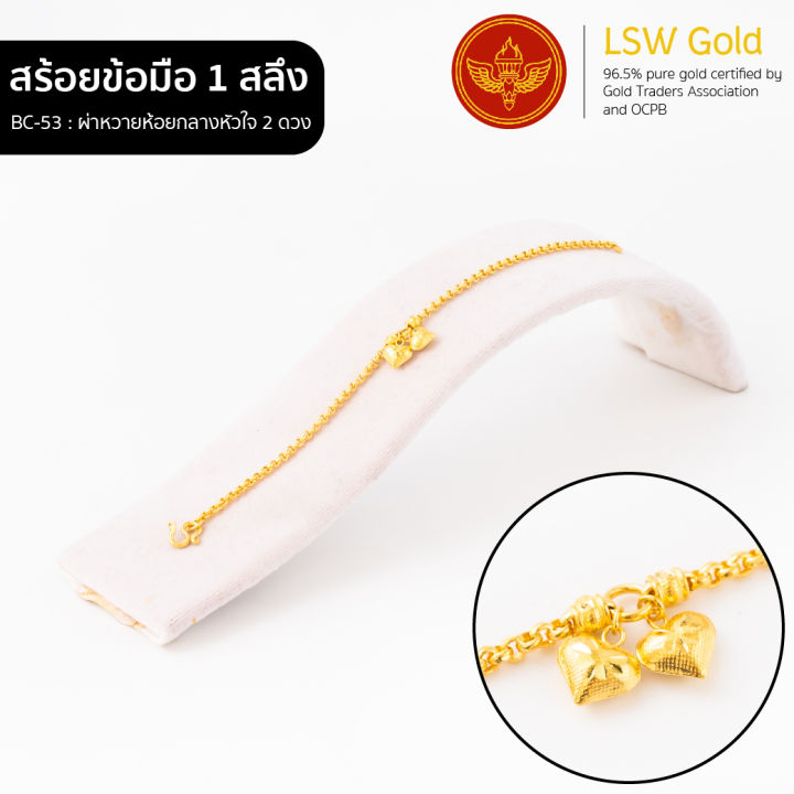 lsw-สร้อยข้อมือทองคำแท้-1-สลึง-3-79-กรัม-ลายผ่าหวายห้อยกลางหัวใจ-2-ดวง-bc-53