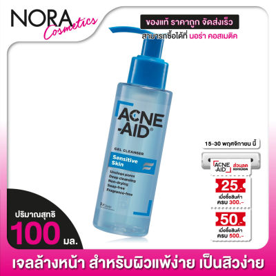 ACNE AID Gel Cleanser Sensitive Skin แอคเน่ เอด เจล คลีนเซอร์ เซนซิทีฟ สกิน [100 ml.] เจลล้างหน้า