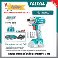 TOTAL ชุดสว่านไขควงกระแทกไร้สาย 20V รุ่น TIRLI2002แถมฟรี!!!แบต 2 ก้อน และ แท่นชาร์จ+ดอกไขควง)