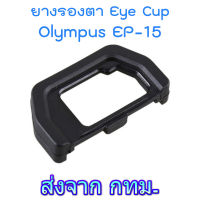 Olympus EP-15 Eyecup ยางรองตา for OM-D E-M5 Mark II, E-M10 Mark II &amp; III