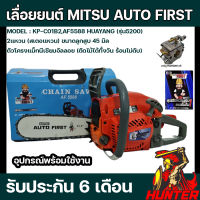 เลื่อยยนต์ MITSU AUTO FIRST (DIAPHAME) รุ่น AF5588 (รุ่น5200) คาร์บูเรเตอร์ HUAYANG ของแท้จากโรงงาน อะไหล่ใช้กับ รุ่น 5200 ได้ทั่วไป