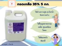 กรดเกลือเข้มข้น 35%  ไฮโดรคลอ​ริก​แอซิด​ !! พร้อมส่ง!!!