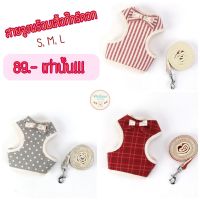 narak..Sale  พิเศษ!!.. (พร้อมส่ง) สายจูงแมว สายจูงหมา สายจูงเสื้อกั๊กรัดอก สายจูงสัตว์เลี้ยง สัตว์เลี้ยงขนาดเล็ก​(ถ้าไม่ได้ระบุ ราคาต่อ1ชิ้นนะค๊ะ) ( สอบถามรายละเอียดทักแชทนะคะ )