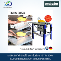 METABO โต๊ะเลื่อยไม้ ขนาดใบเลื่อย 12" ไฟ 220V ระบบมอเตอร์เบรค สินค้าผลิตประเทศเยอรมัน