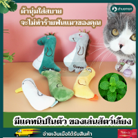 ตุ๊กตาแคทนิป Catnip ของเล่นแมว มีกรุ๊งกริ๊ง ของเล่นยัดไส้ กัญชาแมว ตุ๊กตากัญชาแมว หญ้าแมว ลายสัตว์ หลากหลายรุ่นให้เลือก