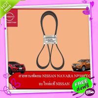 ?ส่งฟรี สายพานพัดลม NISSAN NAVARA NP300 D23 YD25 (อะไหล่แท้ NISSAN)