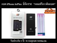 TM Battery iPhone 6sPlus แบตเตอรี่ ไอโฟน 6Sพลัส พร้อมส่ง ประกัน1ปี 3410mAh (แถมฟรีกาวติดแบต)