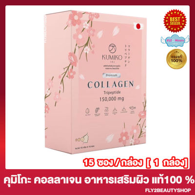 Kumiko Collagen Tripeptide คุมิโก๊ะ คอลลาเจน คุมิโกะ คอลลาเจน กล่องละ 15 ซอง 1 กล่อง