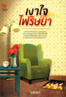 หนังสือนวนิยาย "เงาใจไฟริษยา" (ราคาปก 290.-)............................................