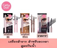 มีให้เลือก 3 ประเภท Cathy Doll Eye Make Up เครื่องสำอาง สำหรับดวงตา