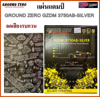 แผ่นแดมป์ GROUND ZERO GZDM รุ่น 3750AB-SILVER ลดเสียงรบกวน ลดการสั่นสะเทือน แบบฟอยล์(ยางดำ)