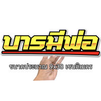 บารมีพ่อ 9x38เซน สติกเกอร์ติดรถ สติกเกอติดรถยน สติกเกอติดรถ สติกเกอรติดรถ สตกเกอร์แต่งรถ สติกกอร์เท่ๆ สตกเกอร์แต่งรถ พระคุณพ่อ