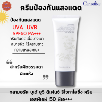 #ครีมป้องกันแสงแดดSPF50PA+++ |กิฟฟารีนกลามอรัส บูเต้ ยูวี ดีเฟนซ์ รีไวทาไลซิ่ง ครีม เอสพีเอฟ 50 พีเอ+++