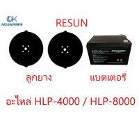 Resun อะไหล่ แบตเตอรี่ ลูกยาง HLP4000/HLP8000